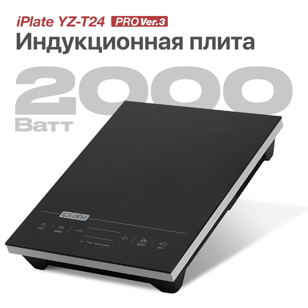 Индукционная настольная плита iPlate YZ-T24 PRO Ver.3, одноконфорочная подходит для самогоноварения, #1