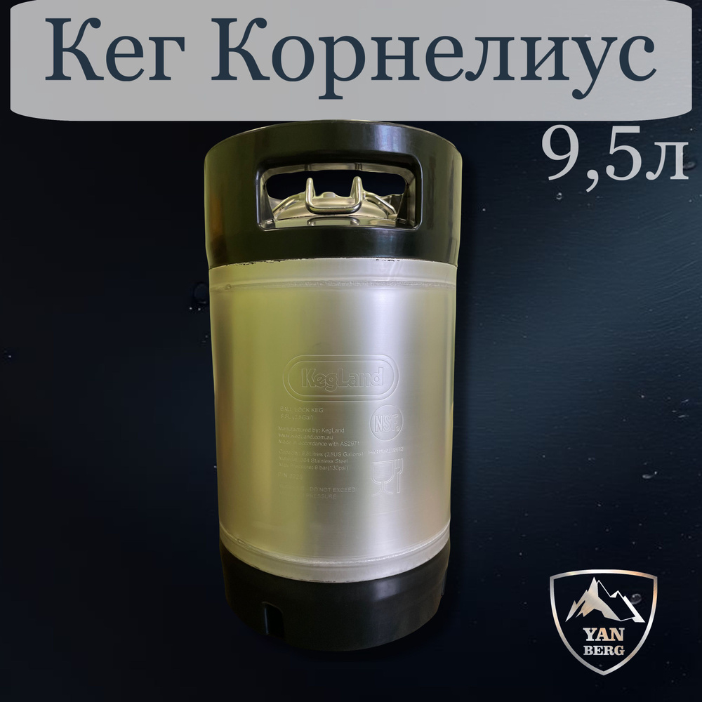 Кег корнелиус 9,5 л (кегментер)с фитингами Ball Lock Kegland #1