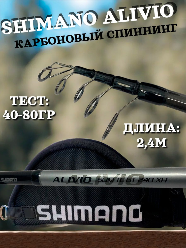 Спиннинг Shimano Alivio XH 2,4 м. большие кольца #1