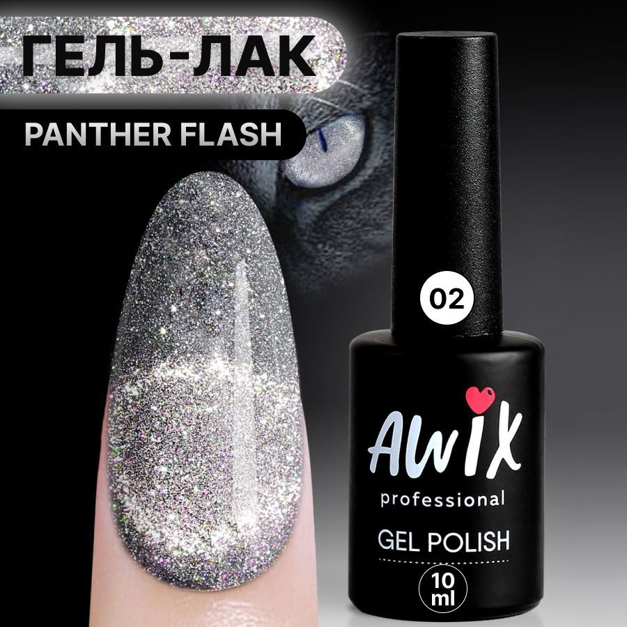 Awix, Гель лак Panther Flash №2, 10 мл антрацитово-серый магнитный светоотражающий, сверкающий кошачий #1