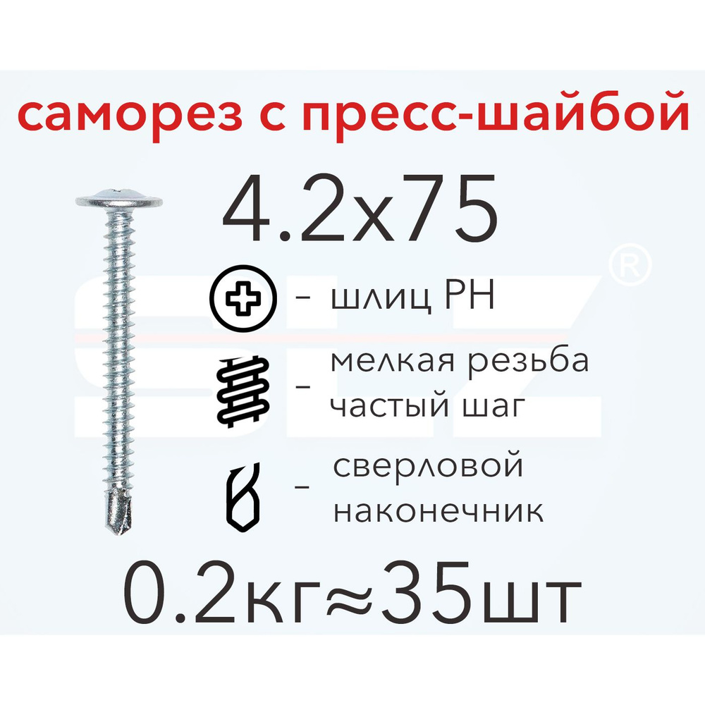 Саморез SLZ 4.2х75 с прессшайбой (0.2кг 35 шт.) сверло, металл-металл, ПШ  #1