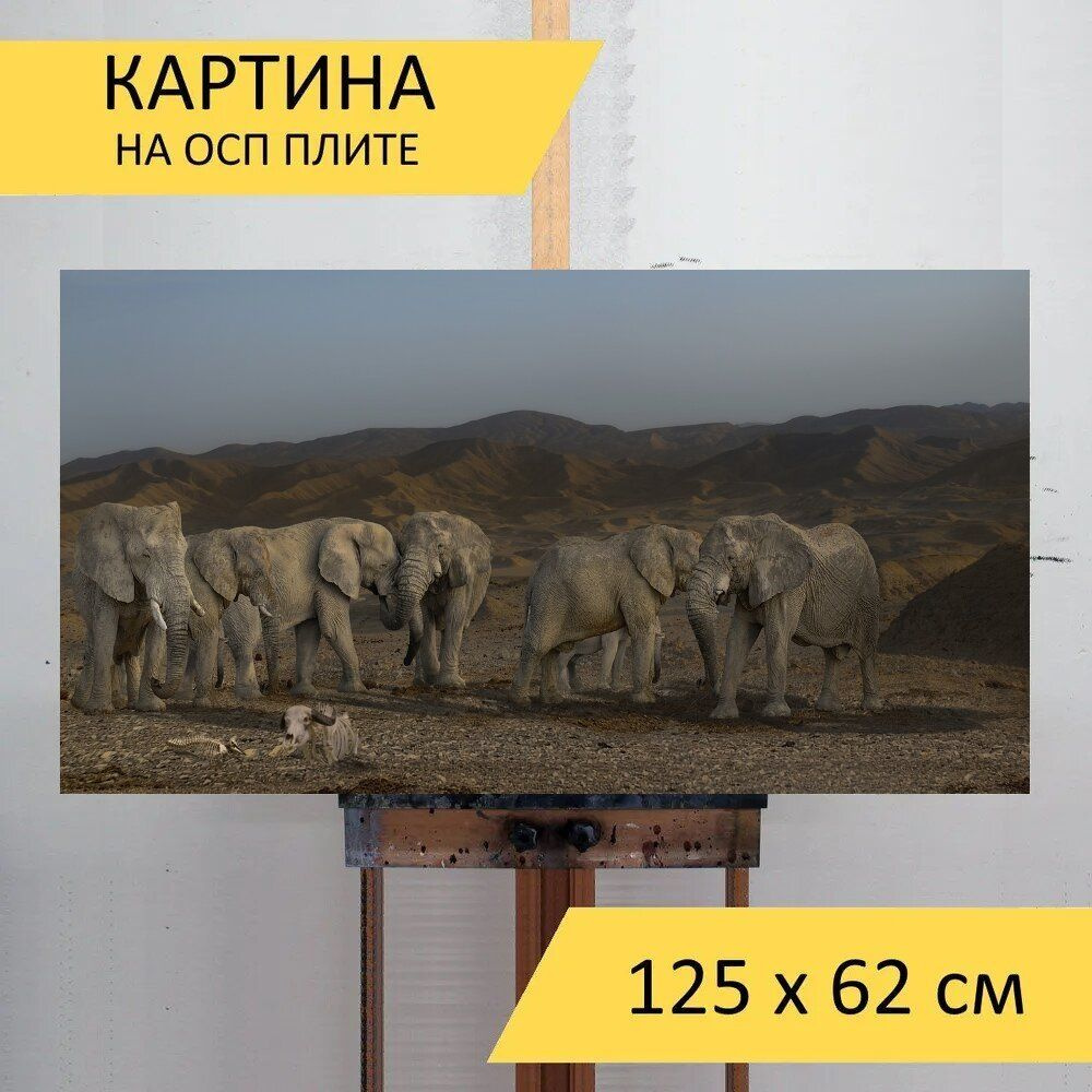 LotsPrints Картина "Слон, слоны, толстокожий 56", 125  х 62 см #1