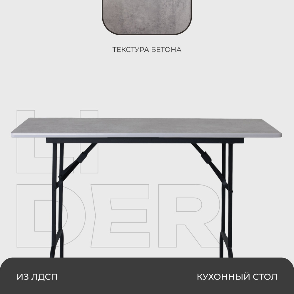 Стол обеденный складной для дома и дачи 120х60, каркас - черный, столешница - под бетон  #1