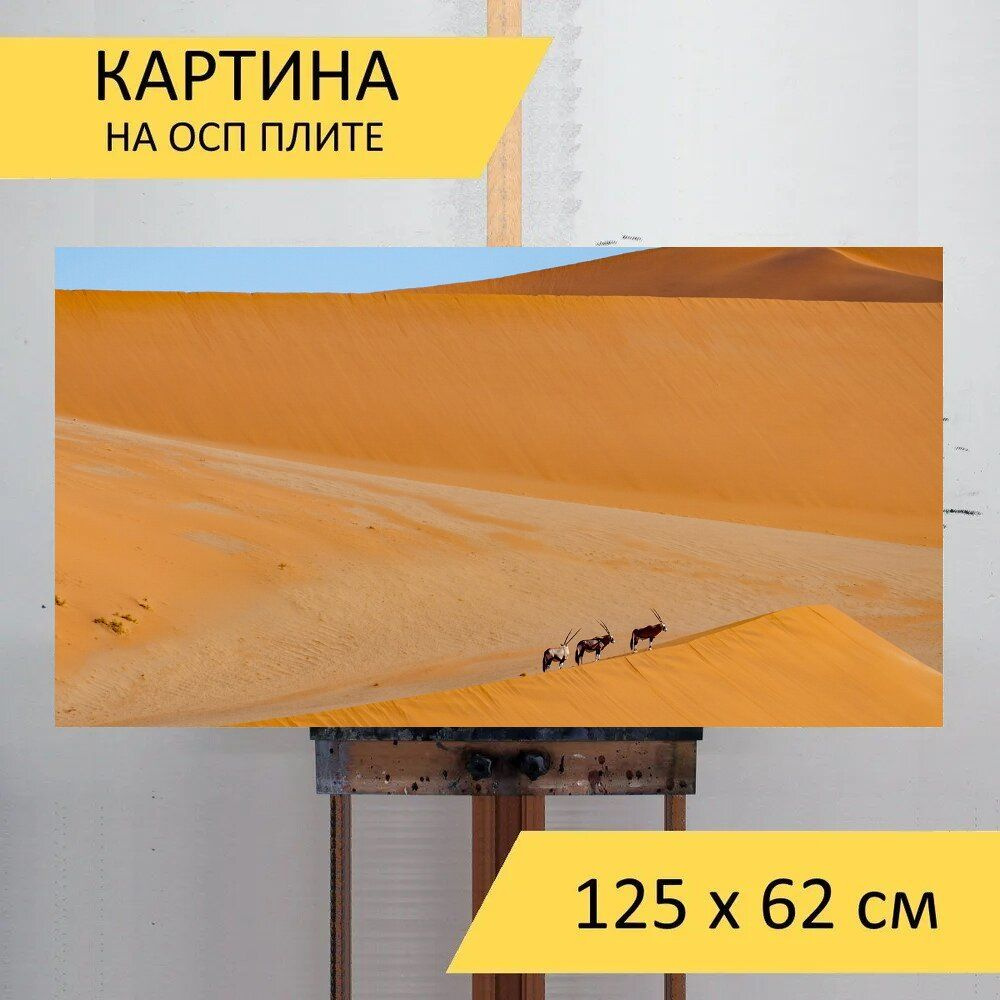 LotsPrints Картина "Пустыня, дюны, антилопа 27", 125  х 62 см #1