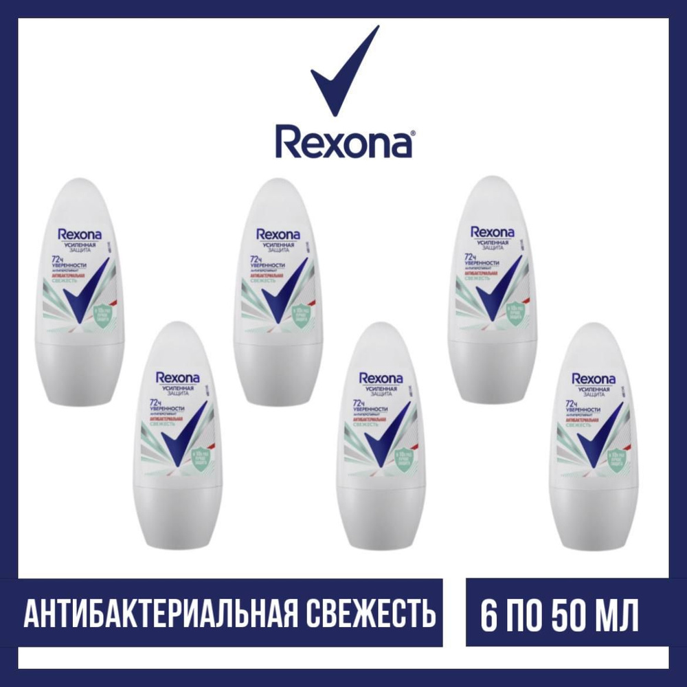 Комплект 6 шт. Антиперспирант-ролл Rexona Антибактериальная свежесть, 6 шт. по 50 мл  #1