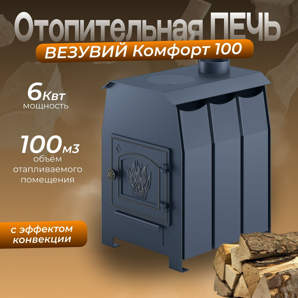 Печь отопительная Везувий "Комфорт 100" (ДТ-3) #1