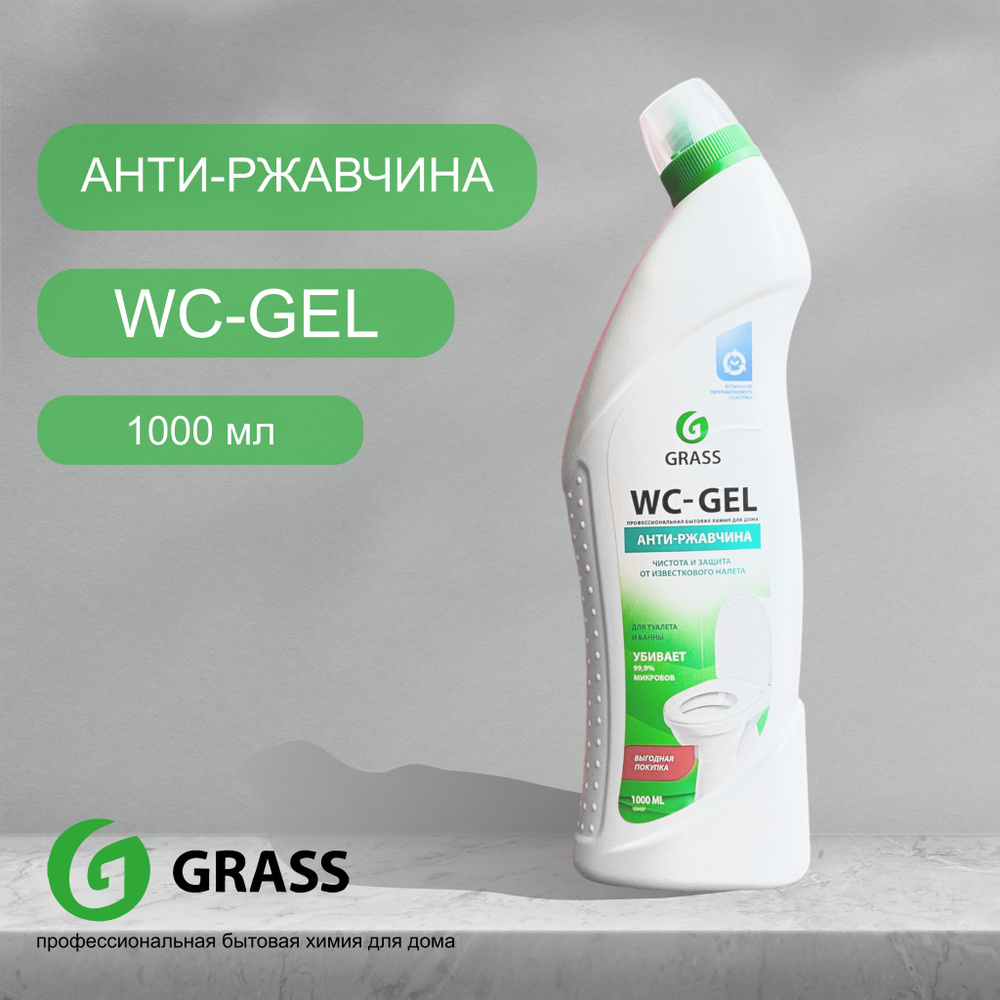 WC-GEL GRASS Анти-ржавчина #1