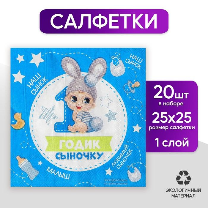 Салфетки 1 годик сыночку , 25х25 см, набор 20 шт #1