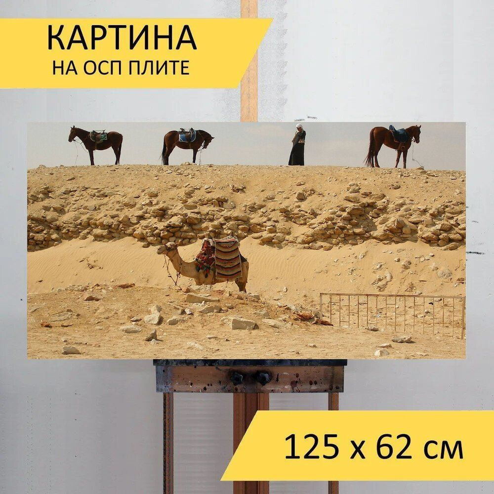 LotsPrints Картина "Пустыня, гиза, египет 38", 125  х 62 см #1