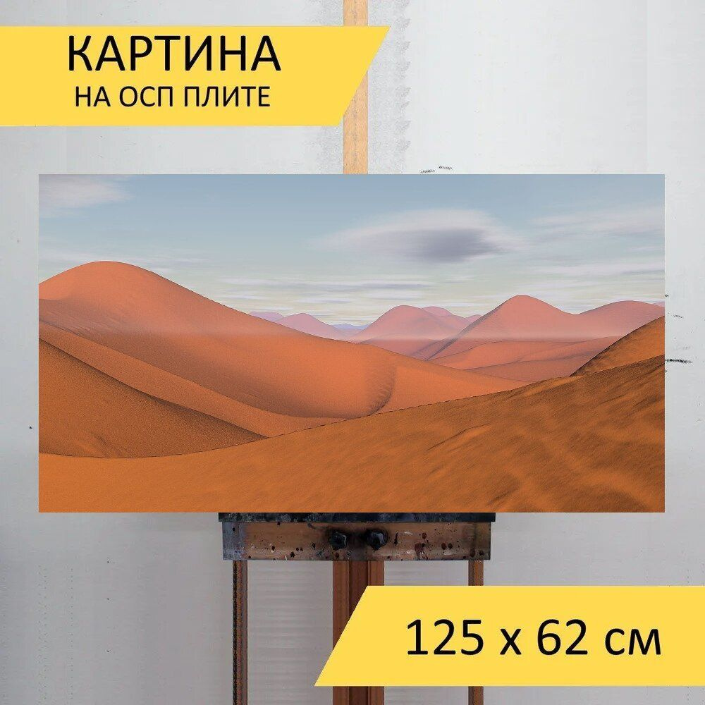 LotsPrints Картина "Пустыня, песчаные дюны, песок 51", 125 х 62 см  #1
