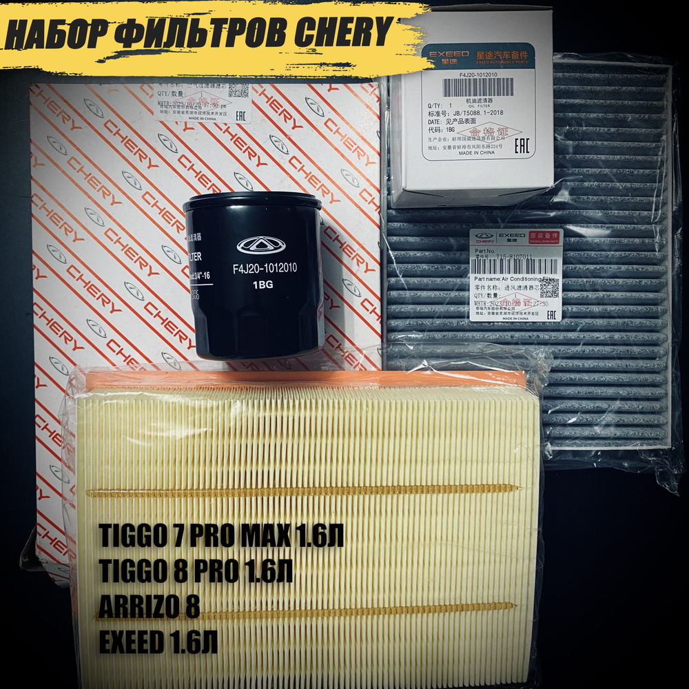 Комплект фильтров Chery Tiggo 8 Pro 1.6/Arrizo 8/7 Pro Max 1.6 #1