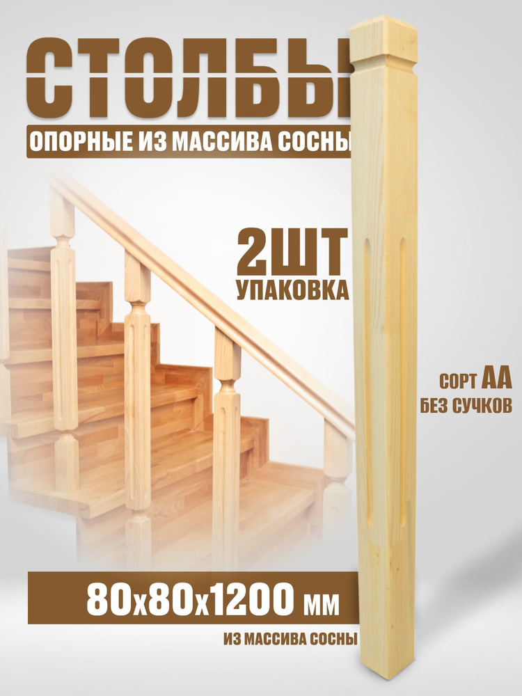 Столб начальный для лестниц, деревянные столбы из сосны 80х80х1200мм 2шт  #1