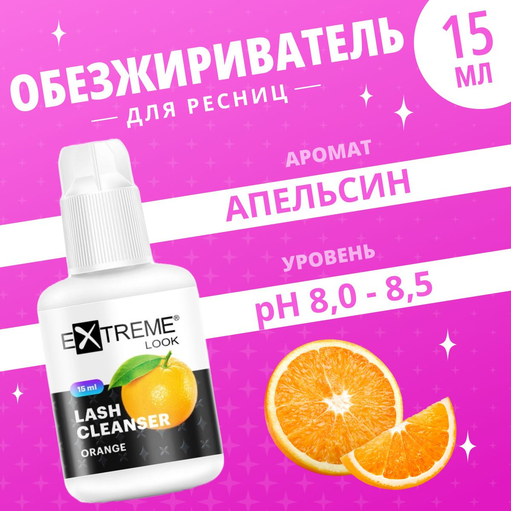 Extreme Look Обезжириватель для наращивания ресниц с ароматом Orange 15 мл / Экстрим лук Апельсин  #1