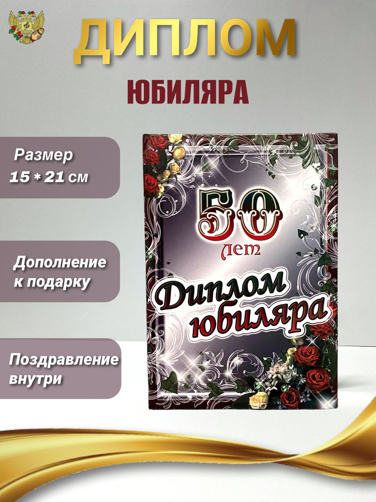 Диплом открытка подарок на Юбилей мужчине 50 лет, 150 х 210 мм  #1