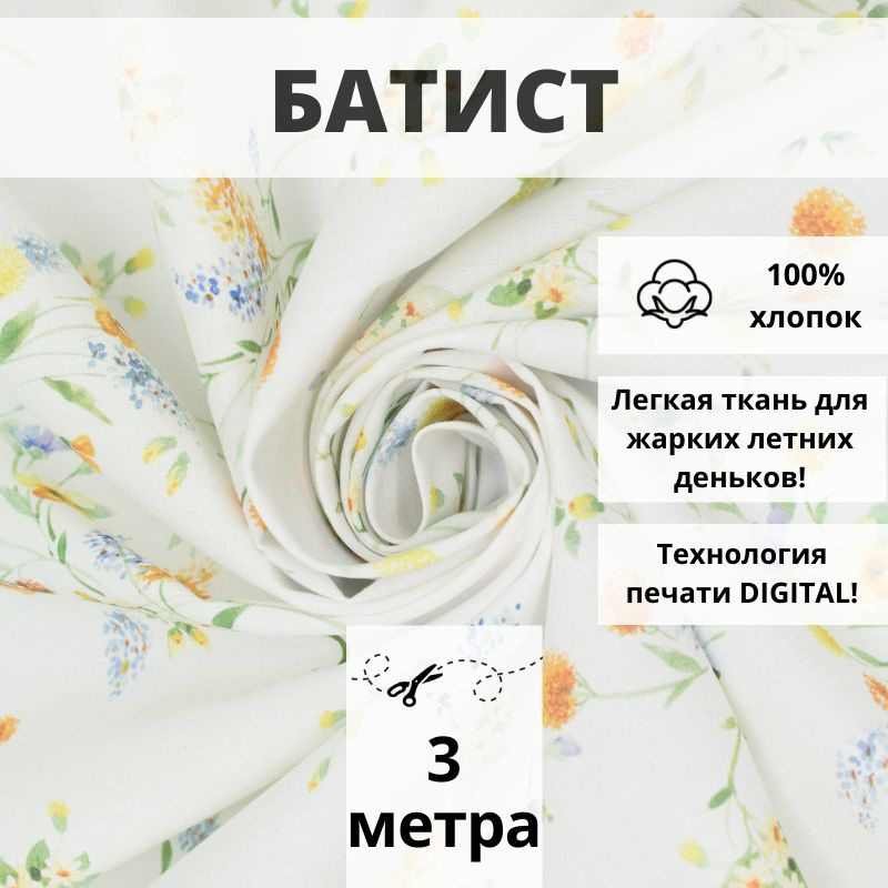 Батист DIGITAL, отрез 3 м, ткань хлопок для рукоделия #1