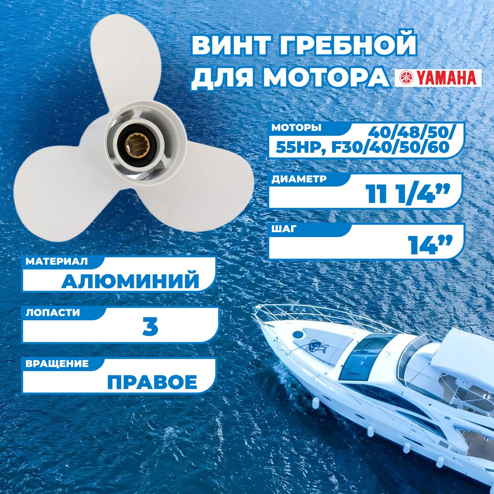 Винт гребной для моторов Yamaha с 40 по 55HP/F30/60, 11 1/4, шаг 14-G #1