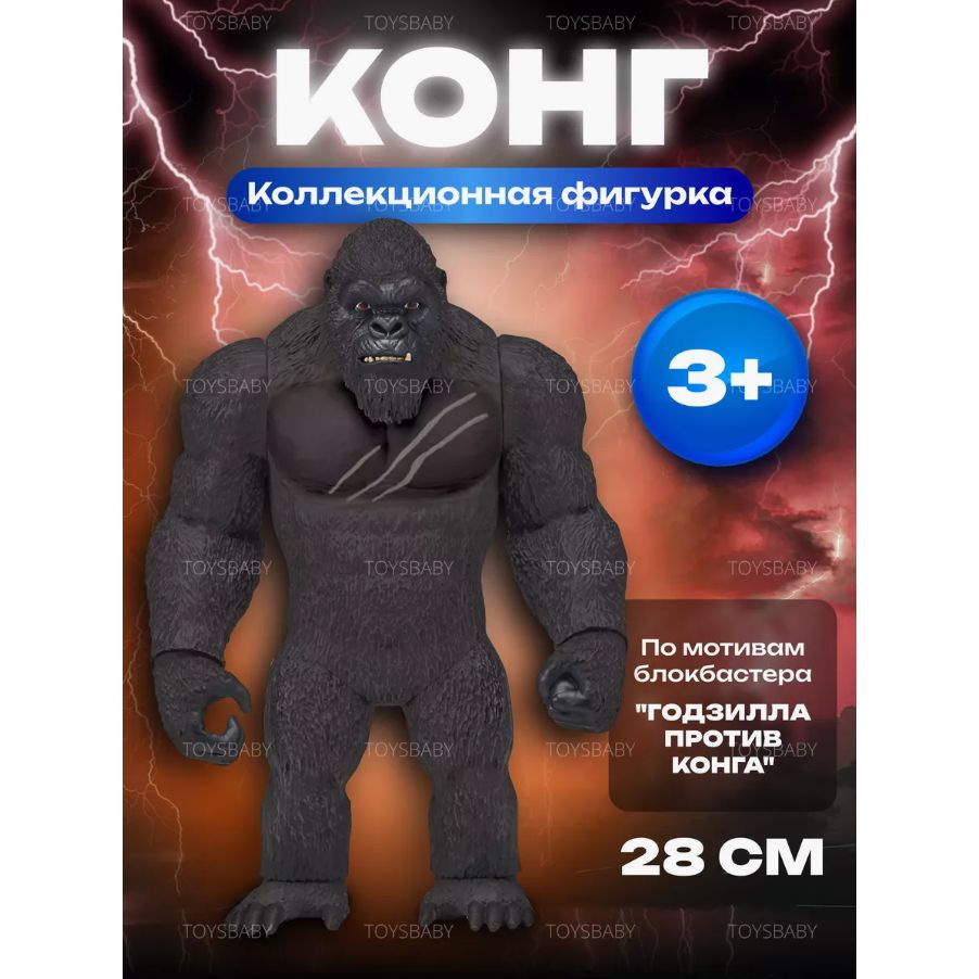 Игрушка фигурка Кинг Конг, 28 см / King Kong Кинконг для детей в подарок  для мальчика и девочки - купить с доставкой по выгодным ценам в  интернет-магазине OZON (1420682544)