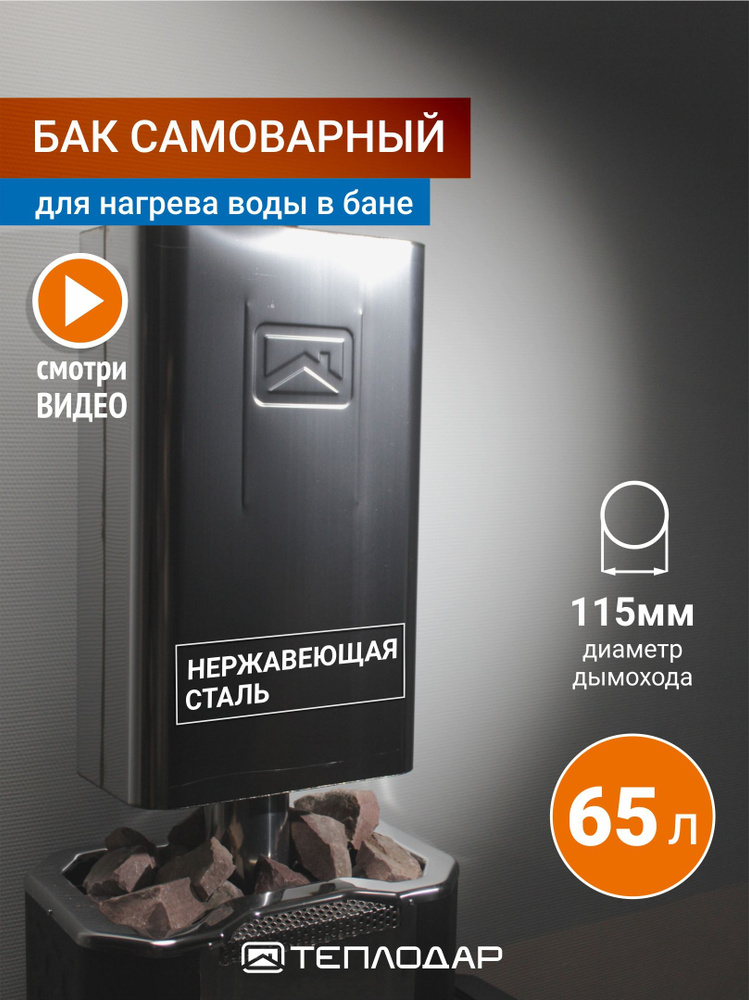 Бак для печи в баню 65л, нержавейка, d115 #1