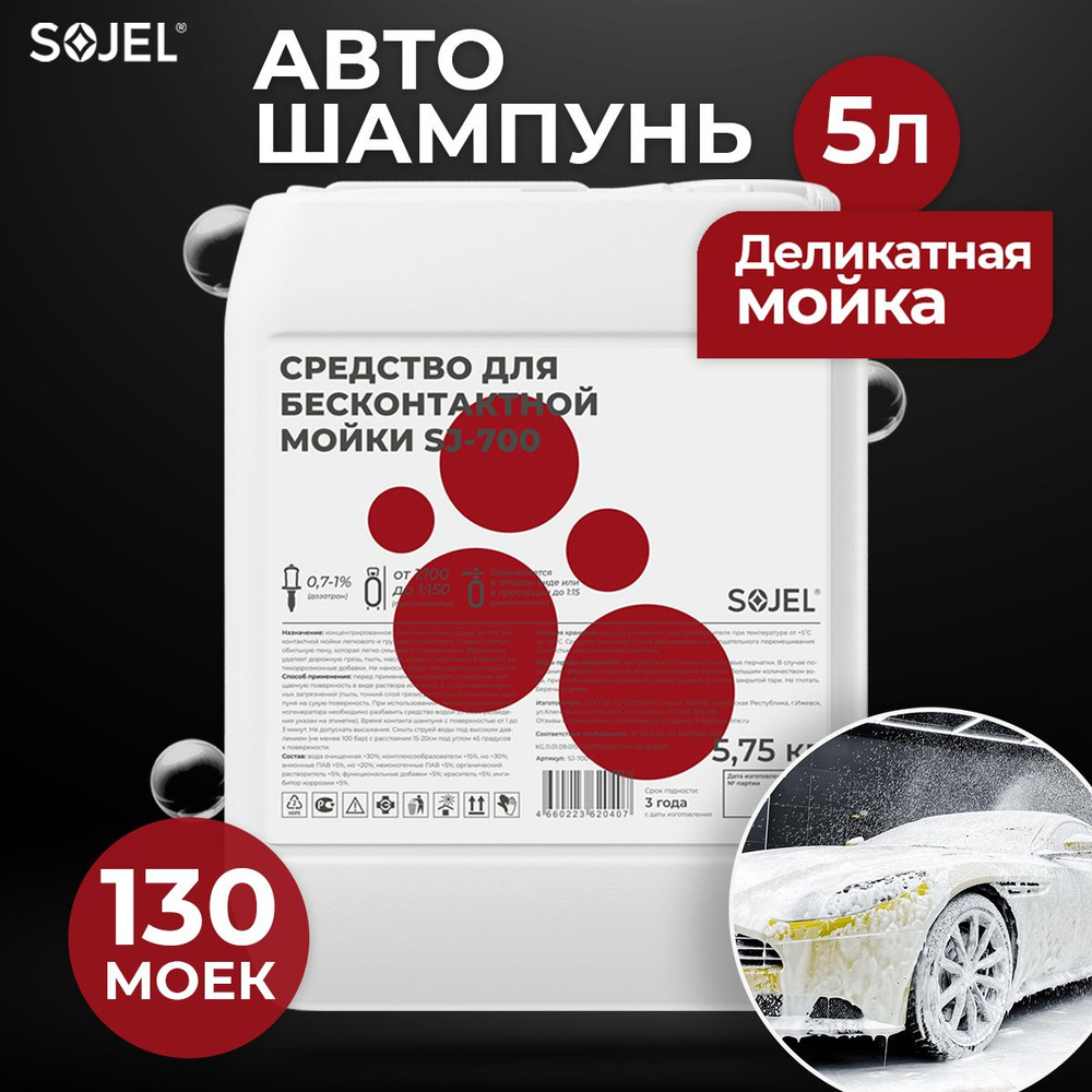 Автошампунь для бесконтактной мойки SOJEL-700 5,75 кг.