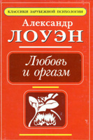 Скачать курс Любовь, секс и твое сердце [Лоуэн Александр] - бесплатно