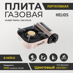 Плита газовая портативная в кейсе (HS-JYP-G200) Helios