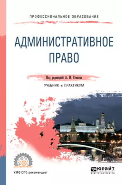 Административное право учебник юрайт. Административное право книга. Учебник по административному праву. Стахов административное право.