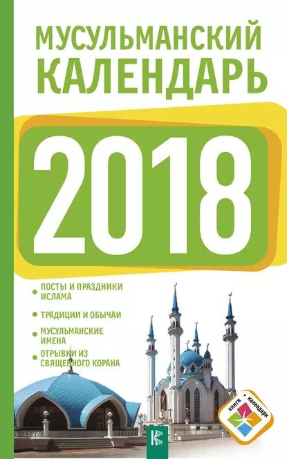 Календарь Мусульманских праздников на 2019 год? Исламский лунный календарь?