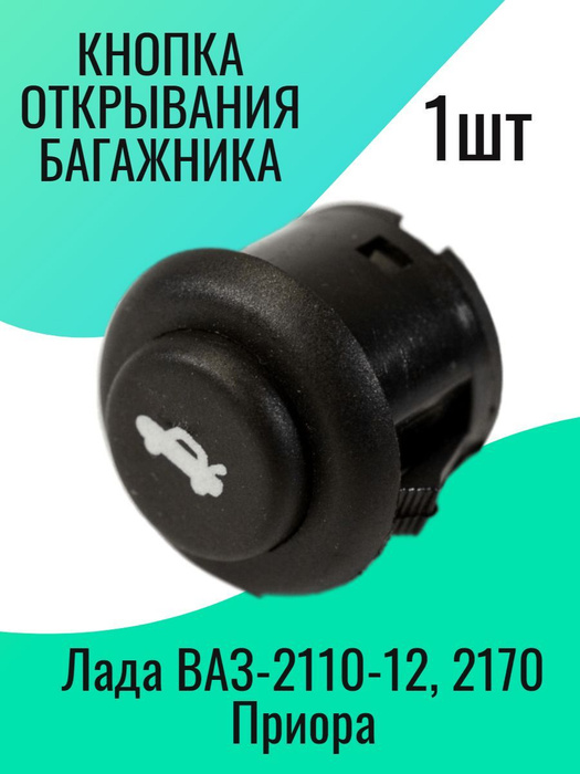 Кнопка (клавиша) открывания багажника ВАЗ 2110-2112, Лада Приора, Калина, Гранта