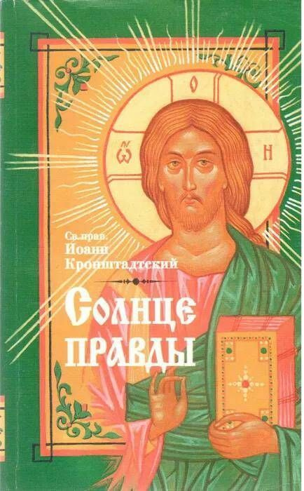 Христос солнце правды. Книга солнце. Книга солнце правды. Кронштадтский книга солнца правды.