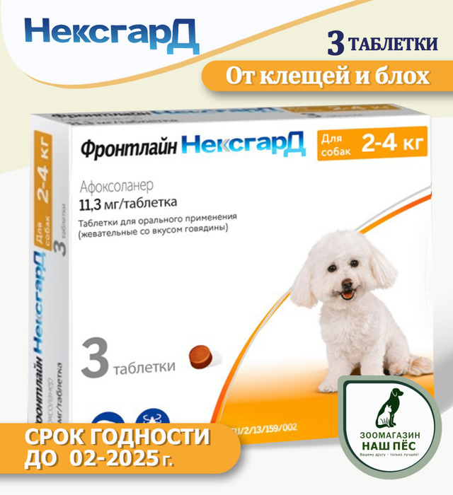 Таблетки от клещей и гельминтов для собак. Nexgard afloxolaner турция. Нексгард фронтлайн от блох. Нексгард фронтлайн для собак от 10 кг. Фронтлайн нексгард для кошек.
