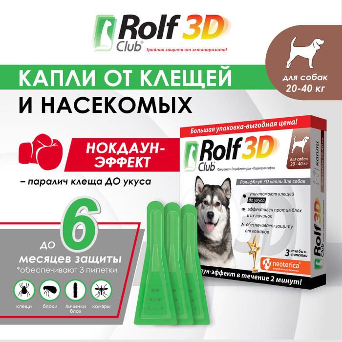 Рольф 3d капли для собак. Rolf club 3d капли от клещей и блох для собак 20-40 кг. Рольф клуб. Ушные капли для собак. Рольф клаб капли.