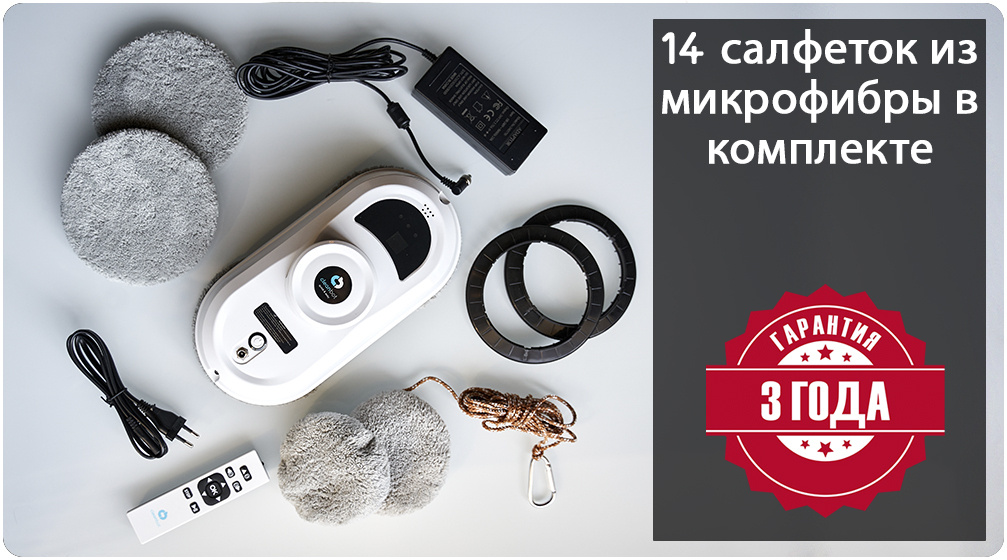 В комплектацию робота для мойки окон входит 14 мягких салфеток из микрофибры для влажной уборки и удаления разводов.