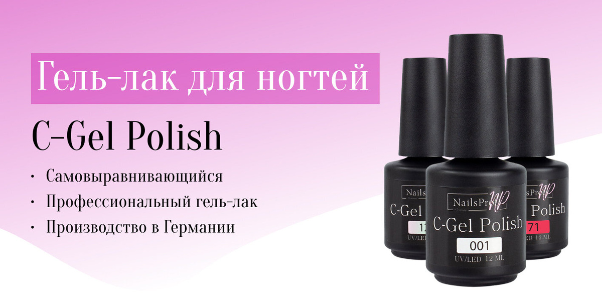 NailsProfi разработали лучшую формулу гель-лаков C-Gel Polsih для профессионального использования.