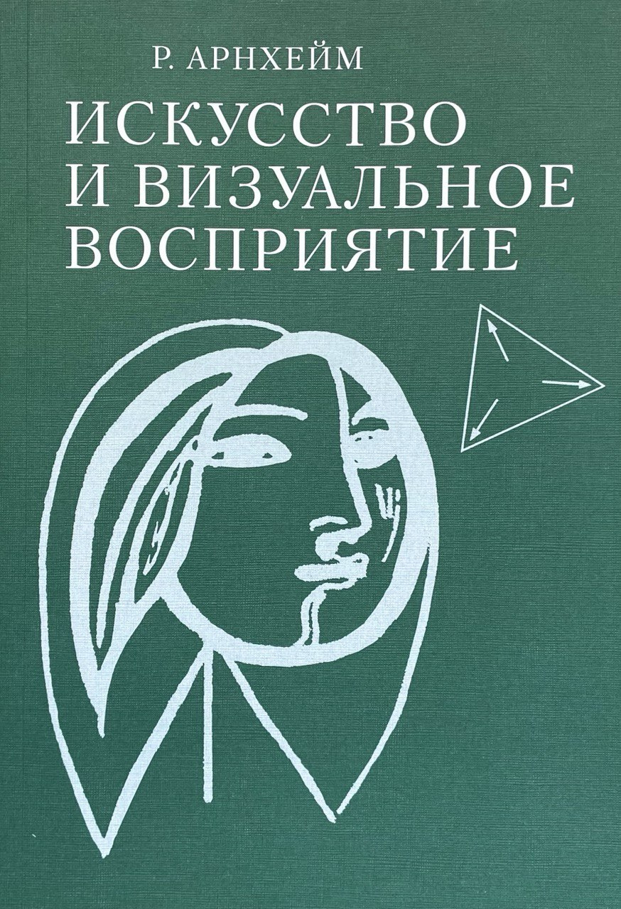 Р. Арнхейм, Искусство и визуальное восприятие.