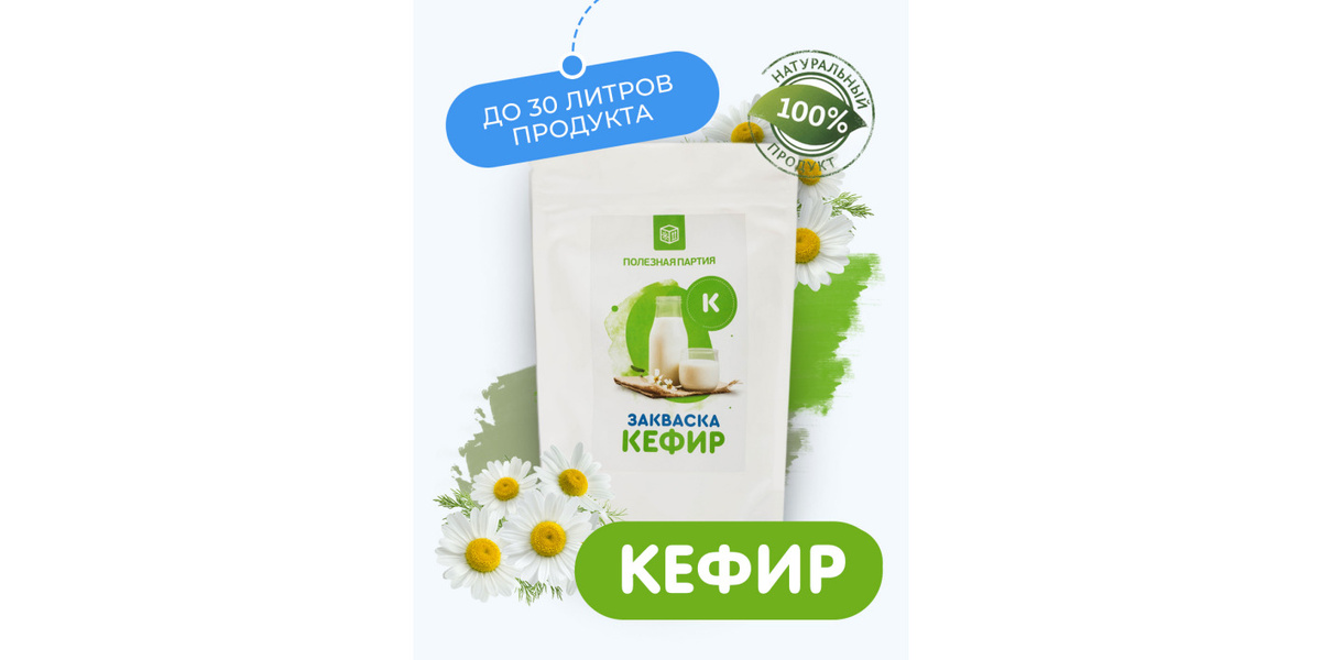 Закваска для приготовления домашнего кефира 10 шт. до 30 литров продукта!