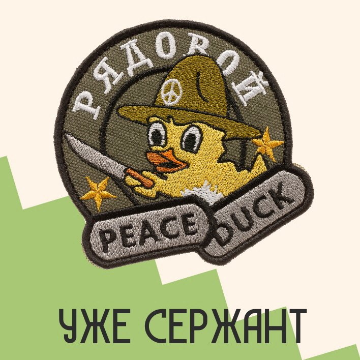 Нашивка на одежду патч прикольные шевроны на липучке Рядовой PeaceDuck 8,5х8,5 см