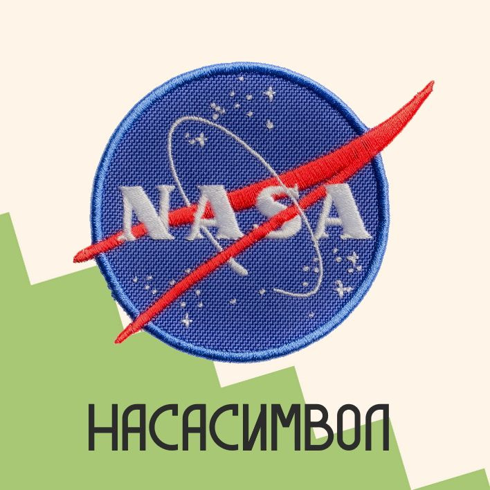 Нашивка на одежду патч прикольные шевроны на термо плёнке NASA символ 8,5х7,2 см