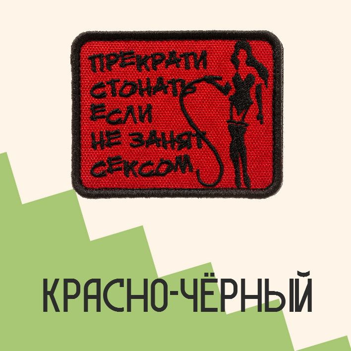 Нашивка на одежду патч прикольные шевроны на липучке Прекрати стонать (Чёрный текст) 7,9х6,4 см