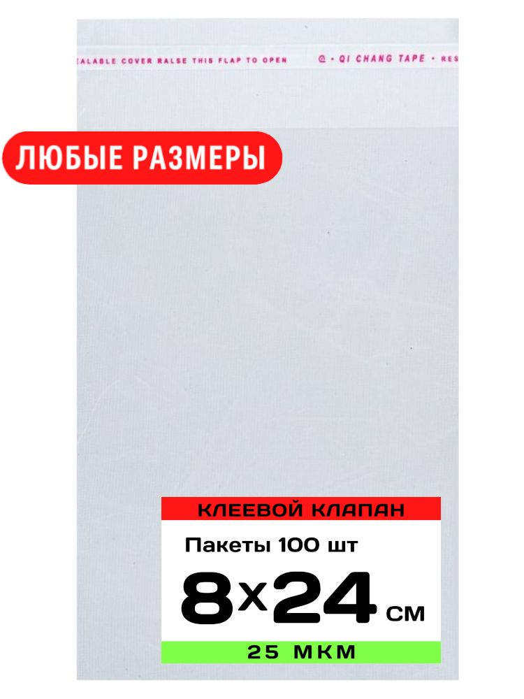 Упаковочные пакеты с клеевым клапаном прозрачные 15х25 см