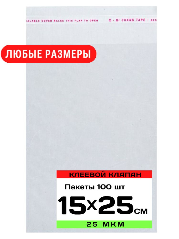 Упаковочные пакеты с клеевым клапаном прозрачные 15х25 см