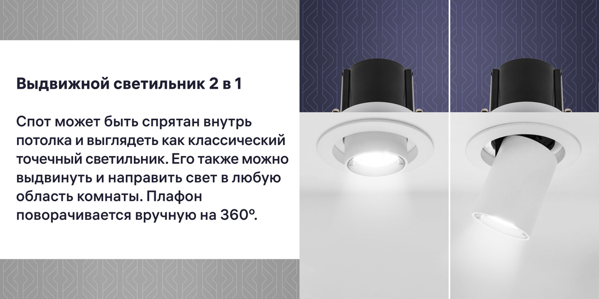 Спот может быть спрятан внутрь потолка и выглядеть как классический точечный светильник. Корпус с лампочкой также можно выдвинуть и повернуть вручную на 360°.