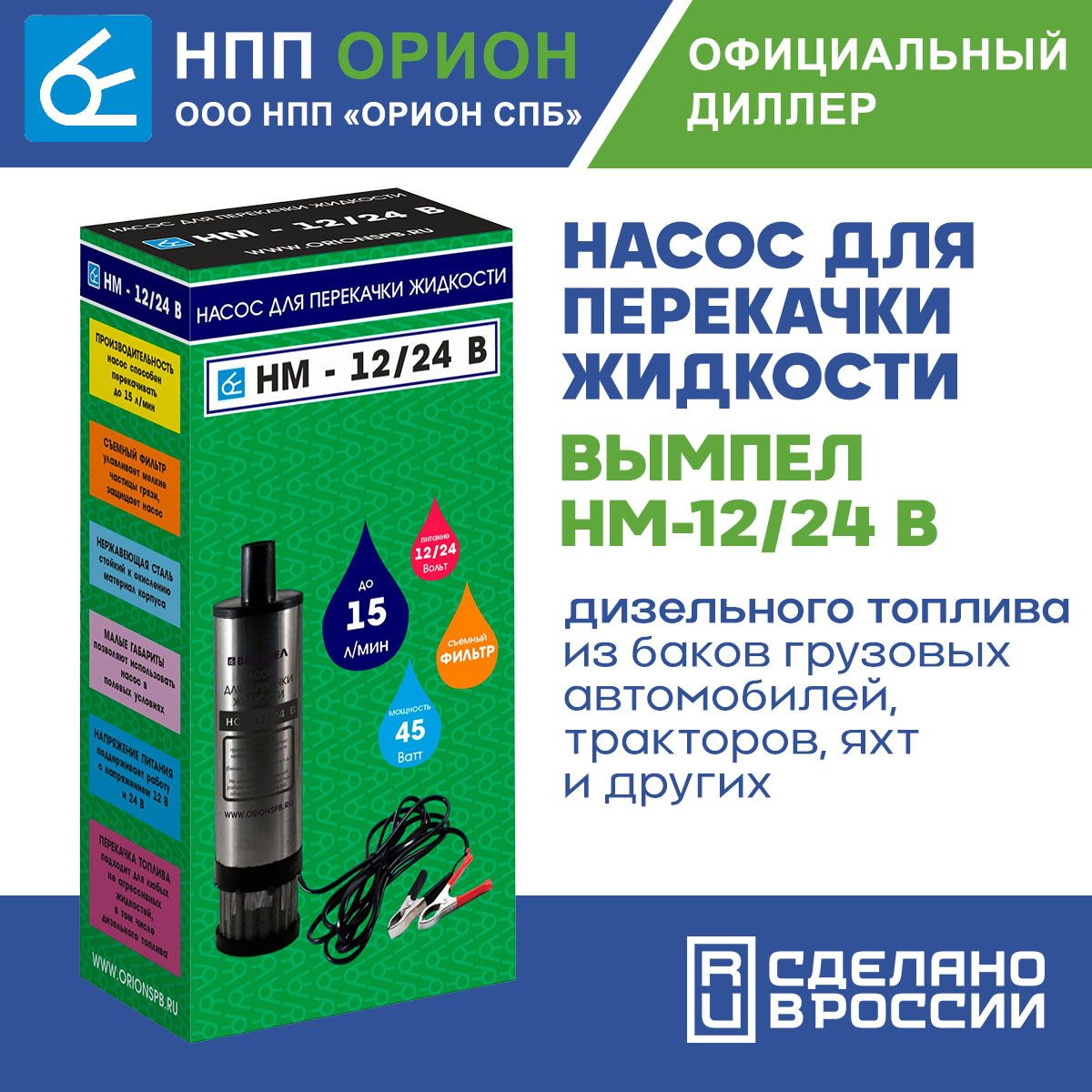 Насос для перекачки жидкости и топлива Вымпел НМ-12 24 В (15 л мин., 40 мм)