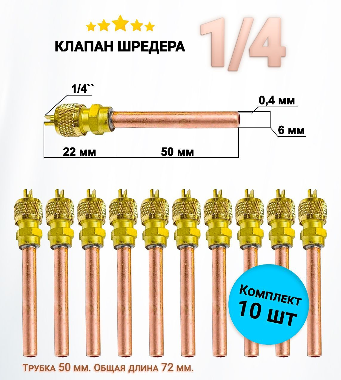 Клапан Шредера 1/4 - 10 шт - трубка 50мм, общая длина 72мм - заправочный клапан; заправочный штуцер