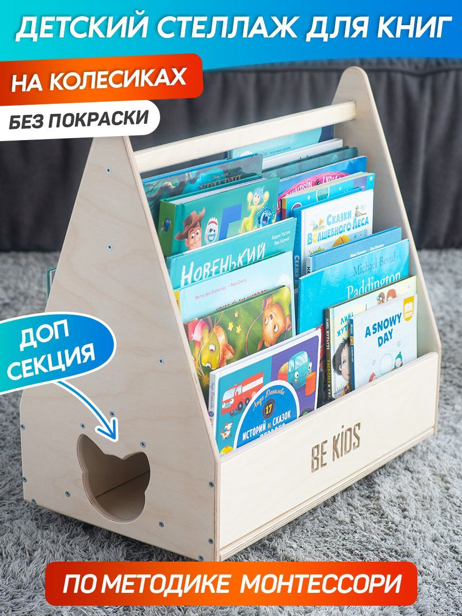 Детский стеллаж для книг Монтессори на колесиках Kitty