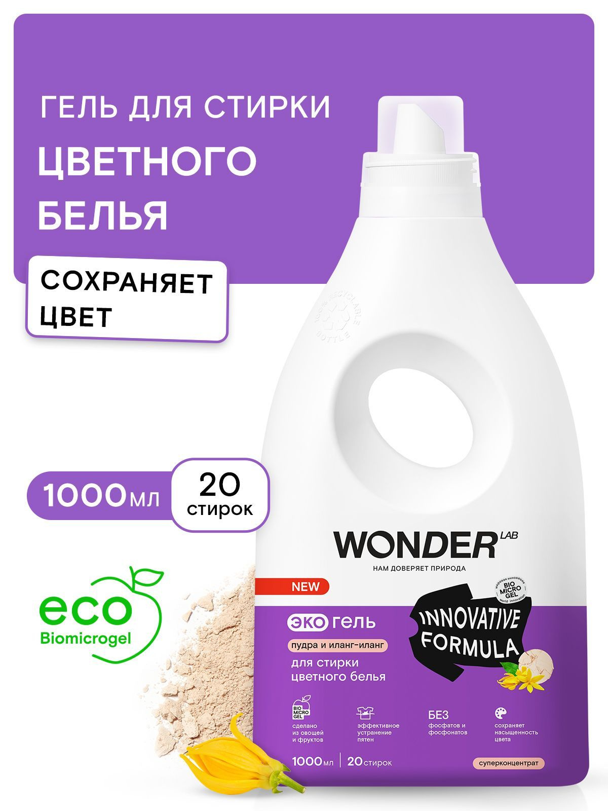 Гель для стирки цветного белья WONDER LAB, экологичный и гипоаллергенный