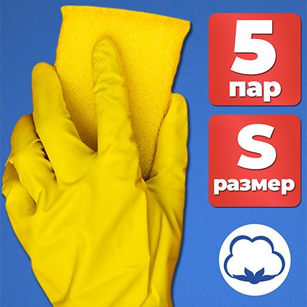 Перчатки хозяйственные S, MAGIC FINISH 5 пар