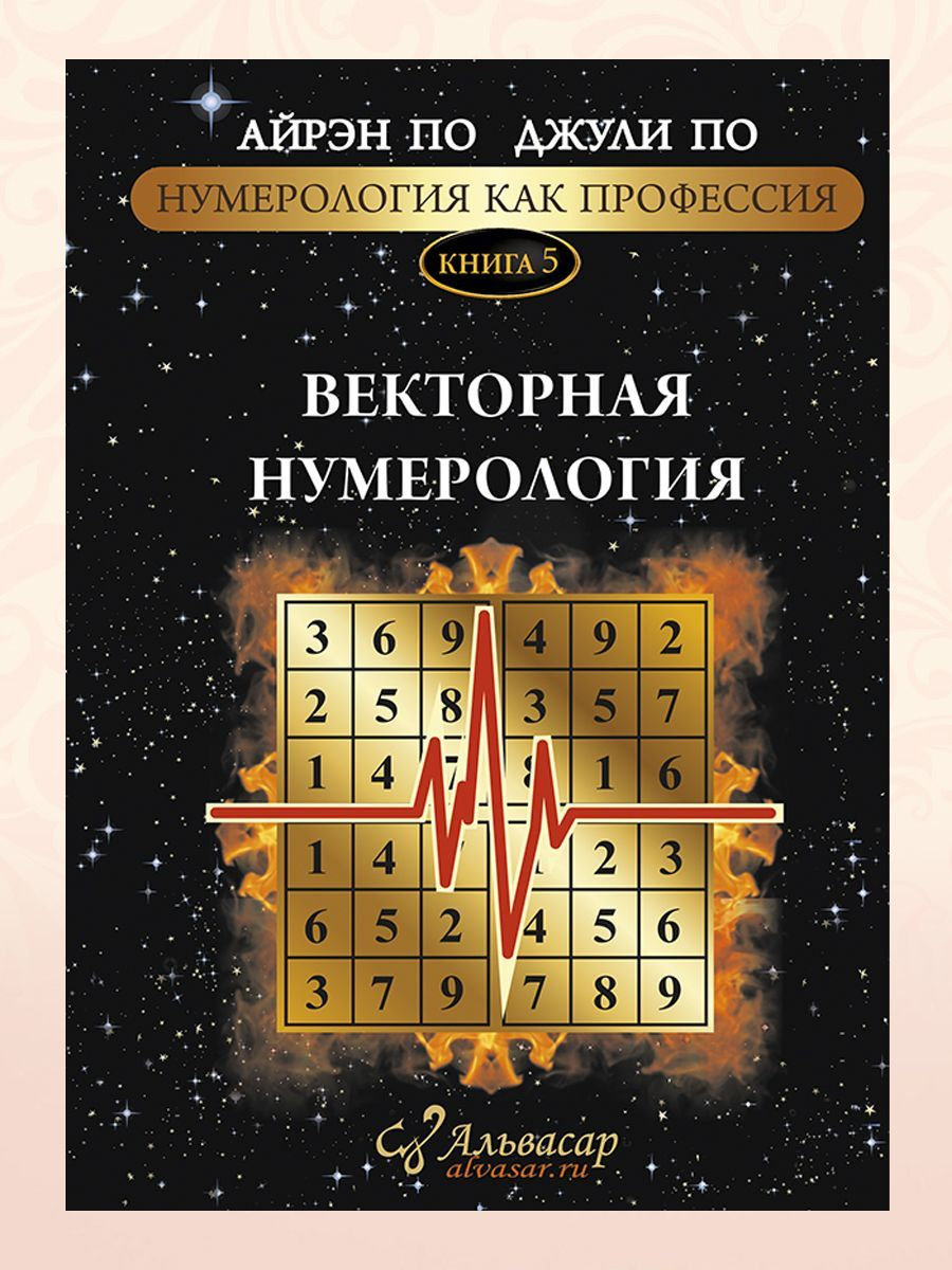 Книга «ВЕКТОРНАЯ НУМЕРОЛОГИЯ», Айрэн ПО и Джули По, Альвасар