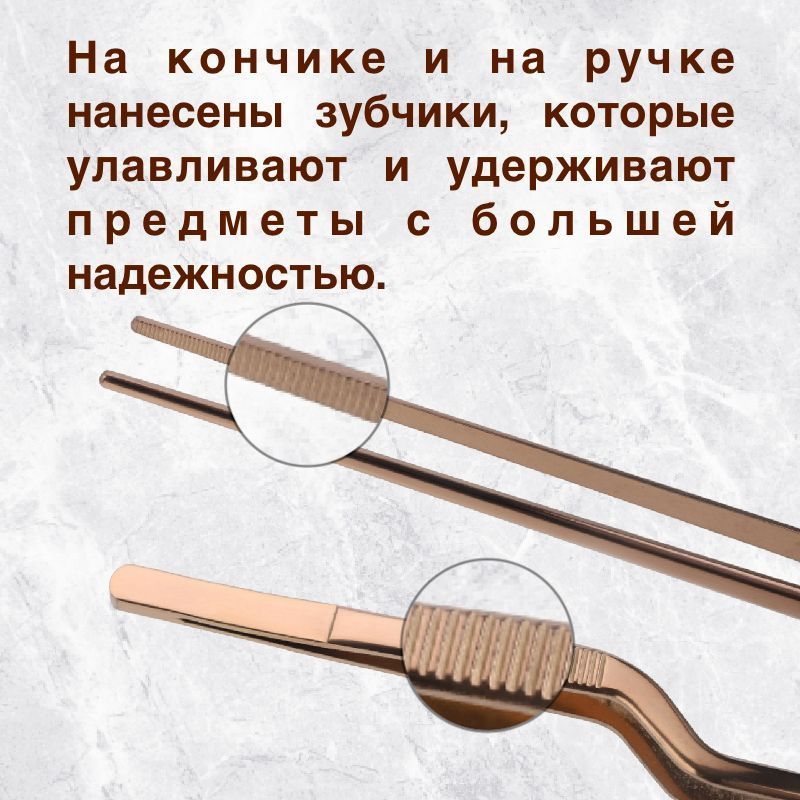 Пинцет кулинарный 21 см изготовлен из нержавеющей стали AISI 430, что гарантирует его прочность. Мы придерживаемся высокой технологической обработки, чтобы вы могли использовать наш пинцет долгие годы. На кончике и на ручке нанесены зубчики, которые улавливают и удерживают предметы с большей надежностью. 