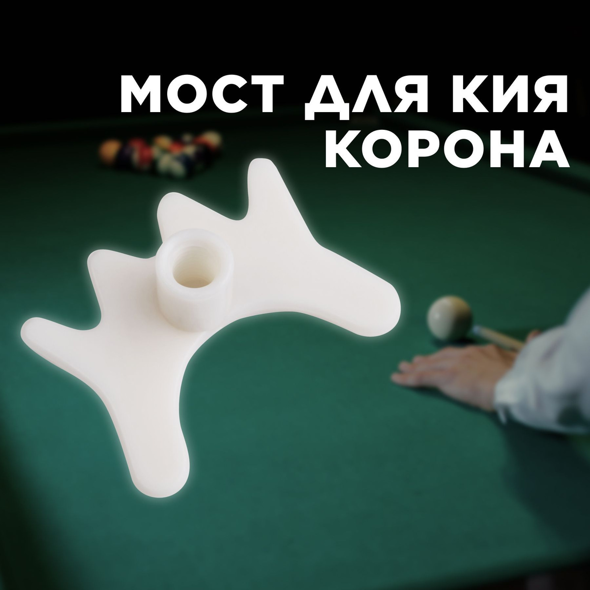 мост для бильярда