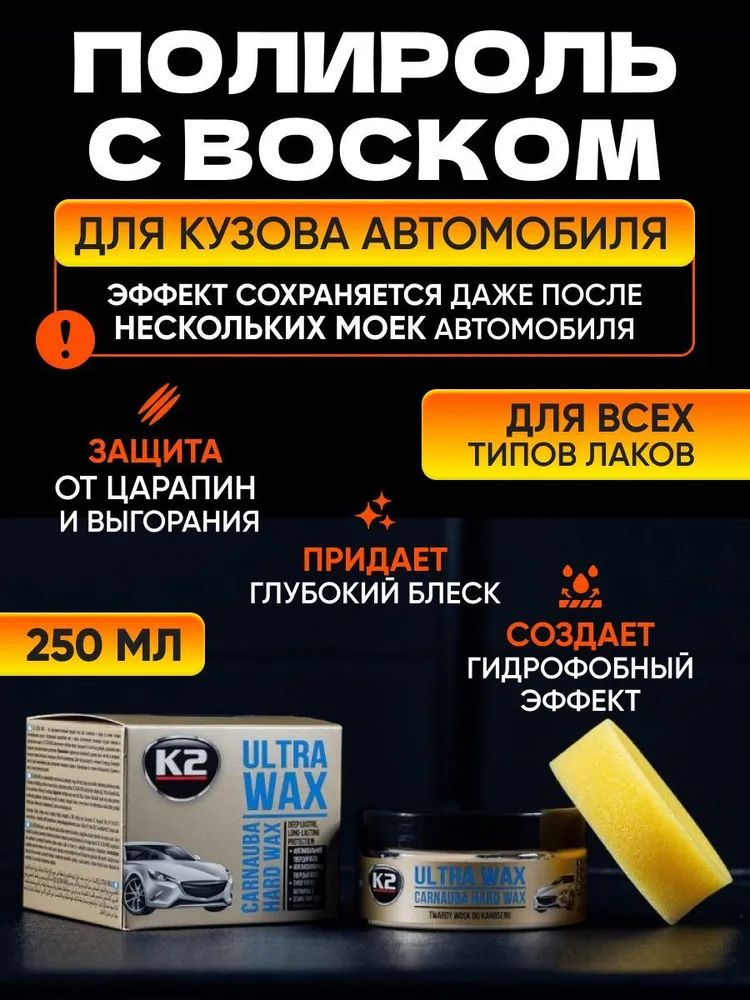 K2 Воск для автомобиля (+губка) ULTRA WAX 250ml   K2 ULTRA WAX - это высококачественный универсальный твердый воск для авто в виде пасты, предназначенный для всех типов красок (обычные, металлизированные, жемчужные и другие). Высококачественная полироль на основе воска и уникальных синтетических полимеров подходит для полировки любого типа автомобильных лакокрасочных поверхностей, включая металлик.  Полироль для автомобиля кузова обеспечивает длительный защитный слой на поверхности, остающийся даже после нескольких моек автомобиля. Полировальная паста обеспечивает глубокий блеск, защиту против солей, ультрафиолетового излучения, водоотталкивающий эффект. Воск для полировки авто Ultra Wax создает гидрофобное покрытие для авто.